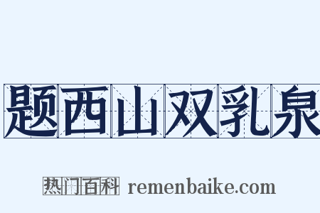 题西山双乳泉是什么意思的图片
